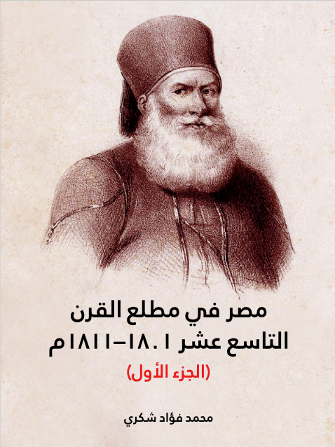 مصر في مطلع القرن التاسع عشر ١٨٠١–١٨١١م (الجزء الأول)